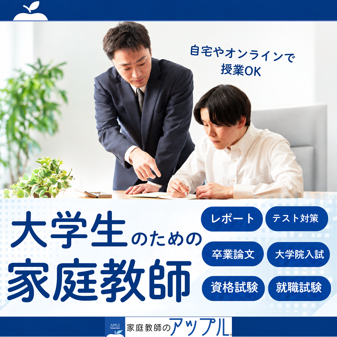 大学生のための家庭教師