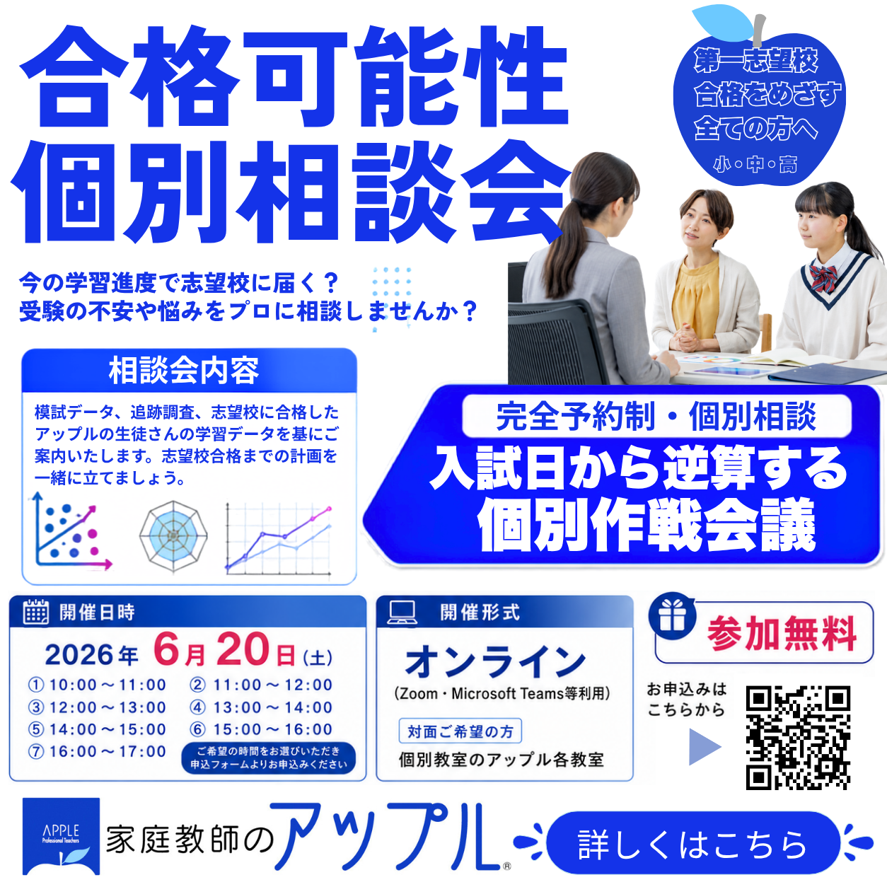 合格可能性個別相談会開催
