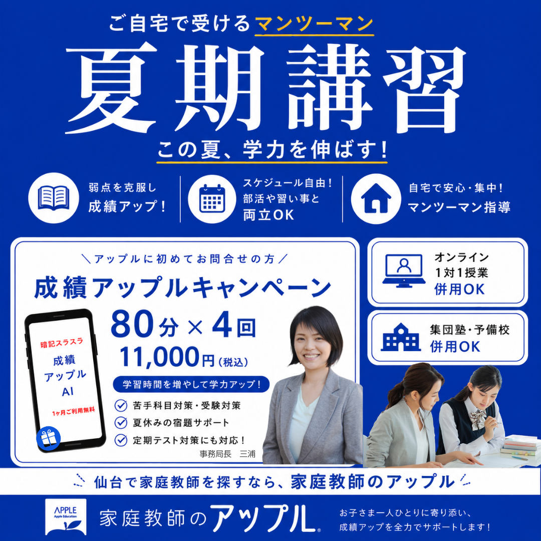 ご自宅で受けるマンツーマン夏期講習