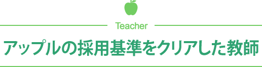 アップルの採用基準をクリアした教師